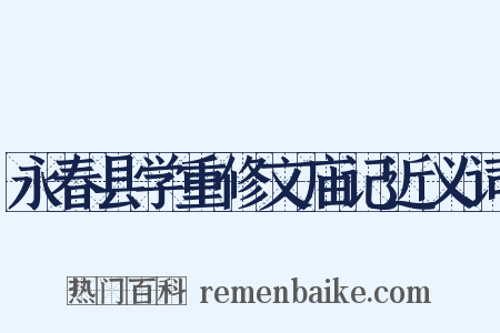 永春县学重修文庙记近义词是什么意思的图片